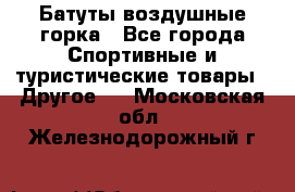 Батуты воздушные горка - Все города Спортивные и туристические товары » Другое   . Московская обл.,Железнодорожный г.